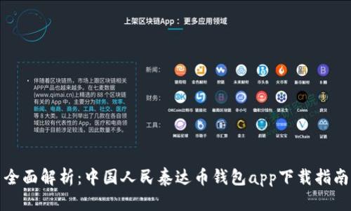 全面解析：中国人民泰达币钱包app下载指南