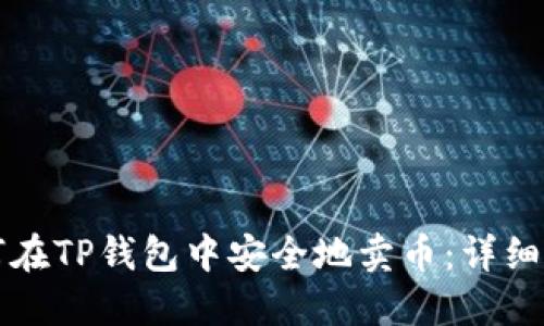 如何在TP钱包中安全地卖币：详细指南