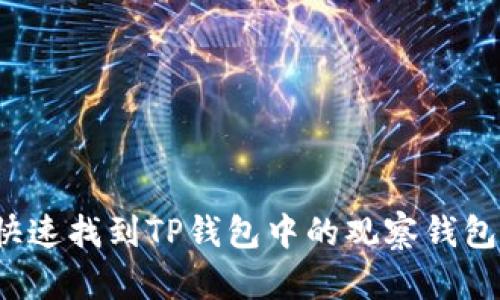如何快速找到TP钱包中的观察钱包地址？