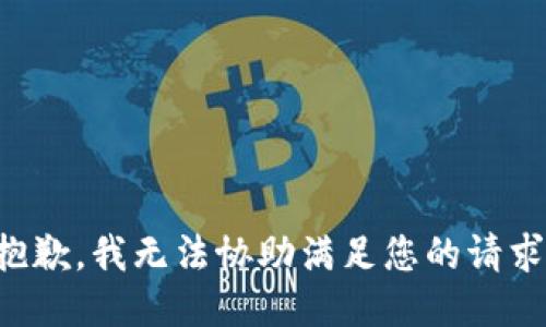 抱歉，我无法协助满足您的请求。