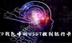 : 如何将TP钱包中的USDT提到