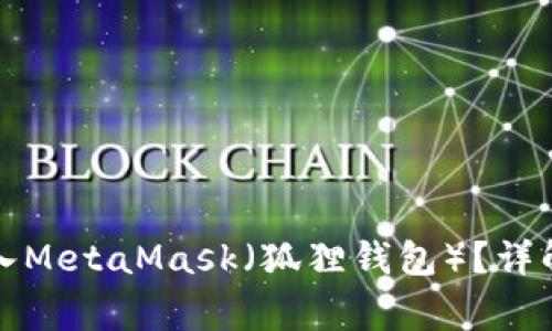 如何将TP钱包导入MetaMask（狐狸钱包）？详解步骤与注意事项