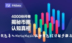 如何将TP钱包导入MetaMask（