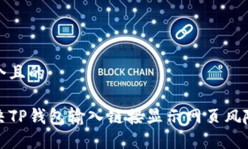 思考一个且的
```xml
如何解决TP钱包输入链接显示网页风险的问题