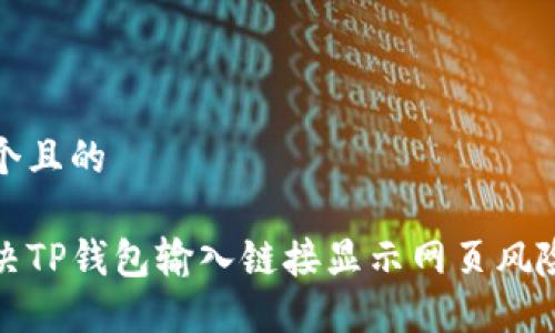 思考一个且的
```xml
如何解决TP钱包输入链接显示网页风险的问题