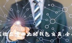 如何高效监听以太坊钱包