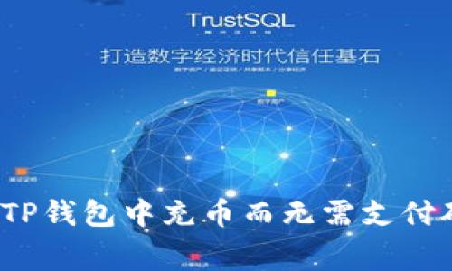 如何在TP钱包中充币而无需支付矿工费？