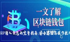XRP转入钱包的完整指南：