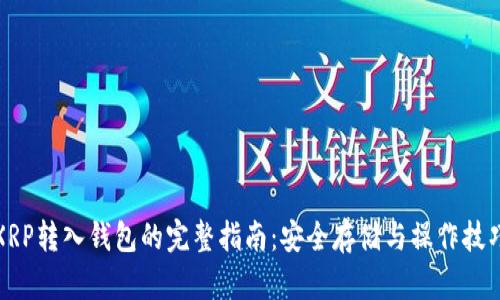 XRP转入钱包的完整指南：安全存储与操作技巧