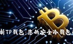  全面解析TP钱包：您的安