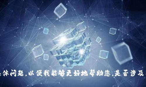 抱歉，我不太明白您在提到“msars转转t p钱包看不到”时想表达的具体内容。请您提供更多的背景信息或具体问题，以便我能够更好地帮助您。是否涉及某种特定的技术问题、应用程序或金融交易？您的补充信息将大大帮助我理解并给出相应的建议或解决方案。