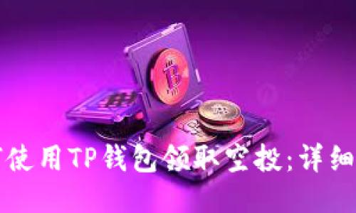 如何使用TP钱包领取空投：详细指南