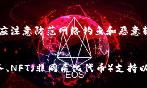 在区块链和加密货币的世界中，使用虚拟钱包是进行交易和存储加密货币的一种常见方式。SHIB，或Shiba Inu币，是一种受到社区欢迎的加密货币，它基于以太坊网络。要管理和使用SHIB币，用户通常会选择虚拟钱包来安全地存储、发送和接收这些数字资产。

什么是虚拟钱包？
虚拟钱包是一种软件程序，允许用户管理他们的加密货币。它可以分为各种类型，包括桌面钱包、移动钱包、网页钱包和硬件钱包等。每种类型的钱包都有其独特的功能和安全性。虚拟钱包不仅仅是储存加密货币的地方，它还允许用户与区块链进行交互，进行交易以及查看账户余额。

如何选择适合SHIB的虚拟钱包？
选择合适的虚拟钱包对于安全存储你的SHIB币至关重要。用户应考虑以下几点：安全性、用户友好性、功能以及是否支持SHIB。如果你是一名新手，可能会更喜欢直观的移动钱包，而熟练的用户则可能会选择功能更强大的桌面钱包或硬件钱包。

SHIB币的虚拟钱包推荐
市场上有许多支持SHIB币的虚拟钱包。例如，MetaMask是一款流行的以太坊钱包，支持多种不断增多的ERC-20代币，包括SHIB。此外，还有Trust Wallet和Coinbase Wallet等选项，用户可以根据他们的需求和安全偏好进行选择。

如何使用虚拟钱包进行SHIB交易？
使用虚拟钱包进行SHIB交易通常包括创建钱包、购买SHIB、存储和发送SHIB的步骤。用户需要首先创建或导入一个钱包，确保妥善保存私钥和助记词。接下来，用户可以通过加密货币交易所进行SHIB的购买，最后可以在钱包中进行相应的交易，例如发送SHIB给其他钱包或接收SHIB。

虚拟钱包的安全性如何保障？
确保虚拟钱包安全性的方法包括使用强密码、启用双重身份验证、定期备份钱包数据，并使用硬件钱包实现额外安全层。用户还应注意防范网络钓鱼和恶意软件，以保护他们的加密资产。

未来虚拟钱包的发展方向是什么？
随着区块链和加密货币技术的不断发展，虚拟钱包也在快速进化。我们可以期待更多的功能集成，例如DeFi（去中心化金融）服务、NFT（非同质化代币）支持以及更为增强的安全措施。未来的虚拟钱包可能会更加智能化，并结合更多创新技术，以满足用户的多样化需求。