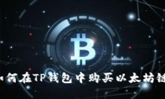 如何在TP钱包中购买以太坊