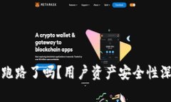 TP钱包跑路了吗？用户资产