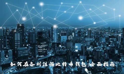 如何在各州注册比特币钱包：全面指南