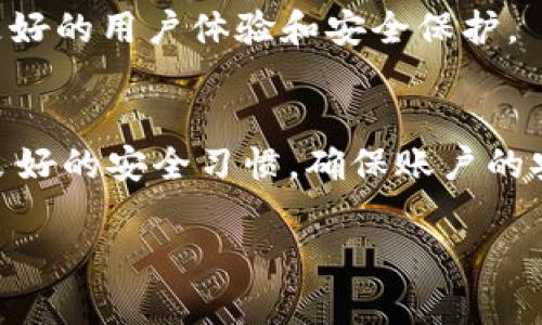 baotiTP钱包新用户指南：轻松上手数字资产管理/baoti  
TP钱包, 新用户, 数字资产, 钱包使用/guanjianci  

## 文章内容大纲

1. **引言**
   - 什么是TP钱包
   - 为什么选择TP钱包

2. **TP钱包的基本功能**
   - 支持多种数字资产
   - 安全性与隐私保护
   - 用户友好的界面

3. **如何注册TP钱包**
   - 下载与安装
   - 创建新钱包的步骤
   - 保存助记词的重要性

4. **TP钱包的新用户常见问题**
   - 如何恢复钱包？
   - 如何进行转账和收款？
   - 如何安全存储私钥？
   - 如何购买和交换数字资产？
   - 如何设置二次验证？
   - WalletConnect是什么？

5. **TP钱包的社区与支持**
   - 参与社区的好处
   - 如何获取技术支持？

6. **结论**
   - TP钱包的未来展望
   - 对新用户的建议

## 内容主体：TP钱包新用户指南

### 引言
随着数字货币的兴起，越来越多的人选择使用数字钱包来管理自己的资产。TP钱包作为一款功能强大的数字钱包，凭借其安全性和用户友好性，受到了广泛的欢迎。本文将为新用户提供一个详细的指南，帮助大家轻松上手TP钱包，充分利用其各项功能。

### TP钱包的基本功能
#### 支持多种数字资产
TP钱包支持多种主流和小众的数字资产，让用户可以方便地管理不同类型的加密货币。这意味着用户可以在一个平台上查看、发送、接收和交易多种不同的资产，极大地方便了用户的投资管理。

#### 安全性与隐私保护
TP钱包注重用户的安全与隐私，采用高水平的加密技术，确保用户的资产安全。同时，用户的私人密钥存储在本地，只有用户自己可以访问，这为用户提供了更高的隐私保护。

#### 用户友好的界面
TP钱包的界面设计，即使是新手用户也能迅速上手。所有功能一目了然，用户无需深入学习便能顺利进行日常的资产管理。

### 如何注册TP钱包
#### 下载与安装
首先，访问TP钱包的官方网站或各大应用商店，下载适合自己设备的版本。安装过程非常简单，只需按照提示操作即可完成安装。

#### 创建新钱包的步骤
打开TP钱包后，选择“创建新钱包”，系统会引导用户按照步骤进行。用户需要设置一个强密码，并确认该密码以确保安全。

#### 保存助记词的重要性
助记词是恢复钱包的关键，用户在生成助记词后必须妥善保存。很多用户会选择将其写下来并保存在安全的地方，而不是仅仅依赖电子记录，以防止丢失或被黑客攻击。

### TP钱包的新用户常见问题
#### 如何恢复钱包？
答：
钱包恢复是一个关键流程，特别是如果您丢失了访问权限。要恢复钱包，请选择“恢复钱包”选项，输入助记词或私钥。确保输入时没有错误，因为一个字母的错误可能导致无法恢复。

#### 如何进行转账和收款？
答：
转账和收款非常简单。要收款，用户只需提供自己的钱包地址，发送者可以通过该地址进行转账。要进行转账，选择“发送”功能，输入接收方的地址和转账金额，确认无误后提交，系统会提示手续费，并要求确认交易。

#### 如何安全存储私钥？
答：
私钥是您资产的唯一访问权，必须将其保持绝对安全。建议将私钥记录在纸上，保存在防水和防火的地方。避免将私钥保存在在线环境中，如云存储，以免受到黑客攻击。

#### 如何购买和交换数字资产？
答：
TP钱包内集成了购买和交换功能，支持多种支付方式。用户只需选择想要购买的资产，系统会提示相应的支付方式，包括信用卡、银行转账或其他数字货币转账，按照系统步骤完成操作即可。

#### 如何设置二次验证？
答：
为了提高账户的安全性，建议新用户启用二次验证。在钱包设置菜单中找到“安全”选项，按照步骤设置二次验证，常见的方式包括通过短信或专用身份验证应用生成的验证码。

#### WalletConnect是什么？
答：
WalletConnect是一种开源协议，允许用户安全地连接他们的数字钱包与各类DApp（去中心化应用）。新用户可以通过扫描DApp提供的二维码，将TP钱包与DApp进行连接，方便安全地进行交易。

### TP钱包的社区与支持
#### 参与社区的好处
参与TP钱包社区不仅可以了解最新资讯与更新，还能与其他用户交流使用经验。社区中常有技术支持和问题解答，为新用户提供了良好的支持平台。

#### 如何获取技术支持？
如果用户在使用TP钱包时遇到问题，可以通过官方网站提供的客服渠道获取帮助。此外，社区论坛也是一个很好的寻求帮助的地方，用户可以在上面发帖询问，其他用户或管理员通常会及时回复。

### 结论
TP钱包的未来展望
TP钱包作为一款不断发展的数字资产管理工具，其未来仍然充满潜力。开发团队持续更新和产品，致力于提供更好的用户体验和安全保护。

对新用户的建议
对于新用户，建议保持学习态度，定期关注TP钱包的更新信息，参加社区活动，增加对市场的了解。同时，要养成良好的安全习惯，确保账户的安全性。

上述内容为TP钱包新用户的完整指南，希望能帮助大家更好地使用TP钱包，管理自己的数字资产。