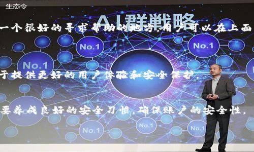 baotiTP钱包新用户指南：轻松上手数字资产管理/baoti  
TP钱包, 新用户, 数字资产, 钱包使用/guanjianci  

## 文章内容大纲

1. **引言**
   - 什么是TP钱包
   - 为什么选择TP钱包

2. **TP钱包的基本功能**
   - 支持多种数字资产
   - 安全性与隐私保护
   - 用户友好的界面

3. **如何注册TP钱包**
   - 下载与安装
   - 创建新钱包的步骤
   - 保存助记词的重要性

4. **TP钱包的新用户常见问题**
   - 如何恢复钱包？
   - 如何进行转账和收款？
   - 如何安全存储私钥？
   - 如何购买和交换数字资产？
   - 如何设置二次验证？
   - WalletConnect是什么？

5. **TP钱包的社区与支持**
   - 参与社区的好处
   - 如何获取技术支持？

6. **结论**
   - TP钱包的未来展望
   - 对新用户的建议

## 内容主体：TP钱包新用户指南

### 引言
随着数字货币的兴起，越来越多的人选择使用数字钱包来管理自己的资产。TP钱包作为一款功能强大的数字钱包，凭借其安全性和用户友好性，受到了广泛的欢迎。本文将为新用户提供一个详细的指南，帮助大家轻松上手TP钱包，充分利用其各项功能。

### TP钱包的基本功能
#### 支持多种数字资产
TP钱包支持多种主流和小众的数字资产，让用户可以方便地管理不同类型的加密货币。这意味着用户可以在一个平台上查看、发送、接收和交易多种不同的资产，极大地方便了用户的投资管理。

#### 安全性与隐私保护
TP钱包注重用户的安全与隐私，采用高水平的加密技术，确保用户的资产安全。同时，用户的私人密钥存储在本地，只有用户自己可以访问，这为用户提供了更高的隐私保护。

#### 用户友好的界面
TP钱包的界面设计，即使是新手用户也能迅速上手。所有功能一目了然，用户无需深入学习便能顺利进行日常的资产管理。

### 如何注册TP钱包
#### 下载与安装
首先，访问TP钱包的官方网站或各大应用商店，下载适合自己设备的版本。安装过程非常简单，只需按照提示操作即可完成安装。

#### 创建新钱包的步骤
打开TP钱包后，选择“创建新钱包”，系统会引导用户按照步骤进行。用户需要设置一个强密码，并确认该密码以确保安全。

#### 保存助记词的重要性
助记词是恢复钱包的关键，用户在生成助记词后必须妥善保存。很多用户会选择将其写下来并保存在安全的地方，而不是仅仅依赖电子记录，以防止丢失或被黑客攻击。

### TP钱包的新用户常见问题
#### 如何恢复钱包？
答：
钱包恢复是一个关键流程，特别是如果您丢失了访问权限。要恢复钱包，请选择“恢复钱包”选项，输入助记词或私钥。确保输入时没有错误，因为一个字母的错误可能导致无法恢复。

#### 如何进行转账和收款？
答：
转账和收款非常简单。要收款，用户只需提供自己的钱包地址，发送者可以通过该地址进行转账。要进行转账，选择“发送”功能，输入接收方的地址和转账金额，确认无误后提交，系统会提示手续费，并要求确认交易。

#### 如何安全存储私钥？
答：
私钥是您资产的唯一访问权，必须将其保持绝对安全。建议将私钥记录在纸上，保存在防水和防火的地方。避免将私钥保存在在线环境中，如云存储，以免受到黑客攻击。

#### 如何购买和交换数字资产？
答：
TP钱包内集成了购买和交换功能，支持多种支付方式。用户只需选择想要购买的资产，系统会提示相应的支付方式，包括信用卡、银行转账或其他数字货币转账，按照系统步骤完成操作即可。

#### 如何设置二次验证？
答：
为了提高账户的安全性，建议新用户启用二次验证。在钱包设置菜单中找到“安全”选项，按照步骤设置二次验证，常见的方式包括通过短信或专用身份验证应用生成的验证码。

#### WalletConnect是什么？
答：
WalletConnect是一种开源协议，允许用户安全地连接他们的数字钱包与各类DApp（去中心化应用）。新用户可以通过扫描DApp提供的二维码，将TP钱包与DApp进行连接，方便安全地进行交易。

### TP钱包的社区与支持
#### 参与社区的好处
参与TP钱包社区不仅可以了解最新资讯与更新，还能与其他用户交流使用经验。社区中常有技术支持和问题解答，为新用户提供了良好的支持平台。

#### 如何获取技术支持？
如果用户在使用TP钱包时遇到问题，可以通过官方网站提供的客服渠道获取帮助。此外，社区论坛也是一个很好的寻求帮助的地方，用户可以在上面发帖询问，其他用户或管理员通常会及时回复。

### 结论
TP钱包的未来展望
TP钱包作为一款不断发展的数字资产管理工具，其未来仍然充满潜力。开发团队持续更新和产品，致力于提供更好的用户体验和安全保护。

对新用户的建议
对于新用户，建议保持学习态度，定期关注TP钱包的更新信息，参加社区活动，增加对市场的了解。同时，要养成良好的安全习惯，确保账户的安全性。

上述内容为TP钱包新用户的完整指南，希望能帮助大家更好地使用TP钱包，管理自己的数字资产。