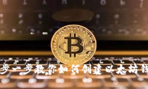 一步一步教你如何创建以太坊钱包