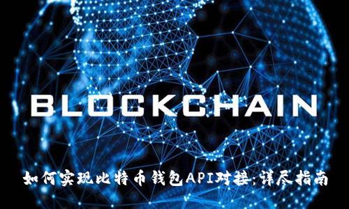如何实现比特币钱包API对接：详尽指南