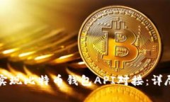 如何实现比特币钱包API对