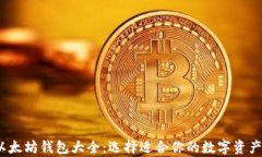 2023年以太坊钱包大全：选