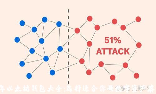 
2023年以太坊钱包大全：选择适合你的数字资产存储方案
