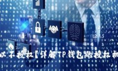 TP钱包是否可以不授权？详