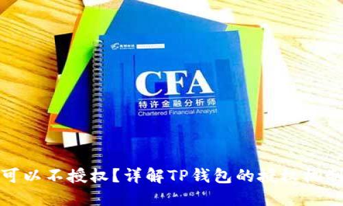 TP钱包是否可以不授权？详解TP钱包的授权机制及用户选择