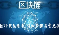 如何冻结TP钱包账号：详细
