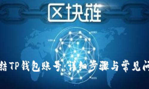 如何冻结TP钱包账号：详细步骤与常见问题解答