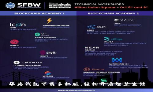 华为钱包下载手机版：轻松开启智慧生活