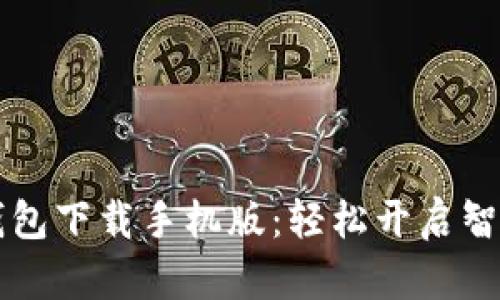 华为钱包下载手机版：轻松开启智慧生活