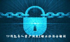 TP钱包导入资产消失？解