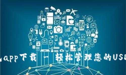 泰达币钱包app下载 - 轻松管理您的USDT数字资产