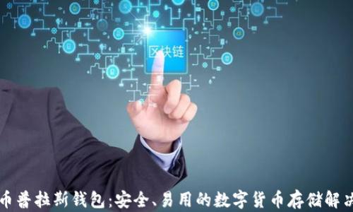
比特币普拉斯钱包：安全、易用的数字货币存储解决方案