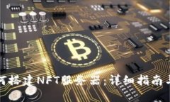 TP钱包如何搭建NFT服务器：