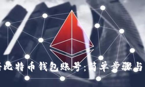 如何注册比特币钱包账号：简单步骤与注意事项