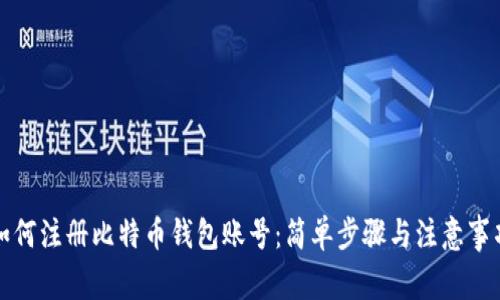 如何注册比特币钱包账号：简单步骤与注意事项