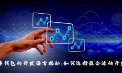 比特币钱包的开发语言揭