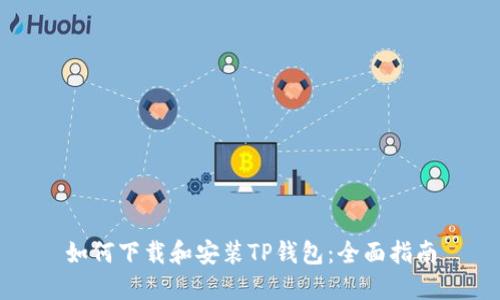 如何下载和安装TP钱包：全面指南
