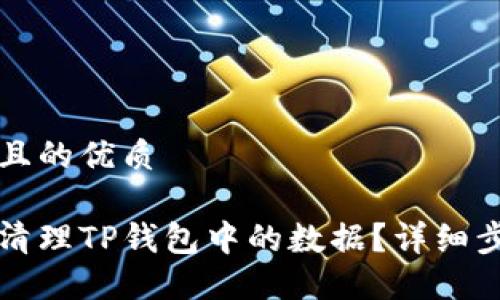 思考一个且的优质

怎样高效清理TP钱包中的数据？详细步骤与技巧