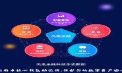   比特币核心钱包助记词：