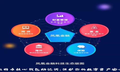   
比特币核心钱包助记词：保护你的数字资产安全