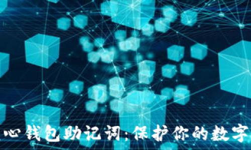   
比特币核心钱包助记词：保护你的数字资产安全