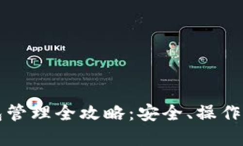 比特币钱包管理全攻略：安全、操作与最佳实践