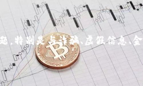 在撰写与“T P钱包”相关的内容时，建议首先注意法律和道德方面的问题，特别是与诈骗、虚假信息、金融安全相关的内容。以下内容将集中在一个安全、合规和教育的主题上。

### 如何识别和避免T P钱包诈骗：一个全面指南