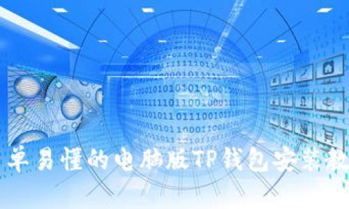 简单易懂的电脑版TP钱包安装教程