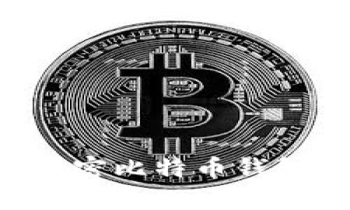 如何有效加密比特币钱包：全面指南