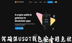 如何确保USDT钱包安全避免